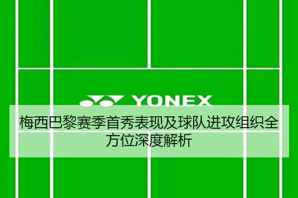 梅西巴黎赛季首秀表现及球队进攻组织全方位深度解析 | LEYU SPORTS